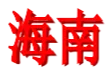 Logo of Hainan U18 Women