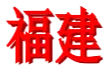 Logo of Fujian U18 Women 