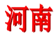 Logo of Henan (w) U18